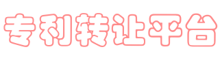 专利转让平台