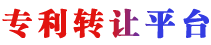 专利转让平台