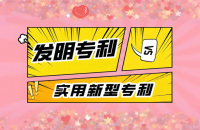 发明专利和实用新型专利哪个好