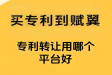 购买专利的平台, 买专利不再踩坑！