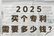 专利可以买吗怎么买？一个专利多少钱？