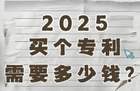 专利可以买吗怎么买？一个专利多少钱？