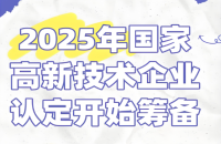 2025 高企认定攻略：知识产权要求、专利购买价格与购买专利流程