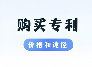 购买专利