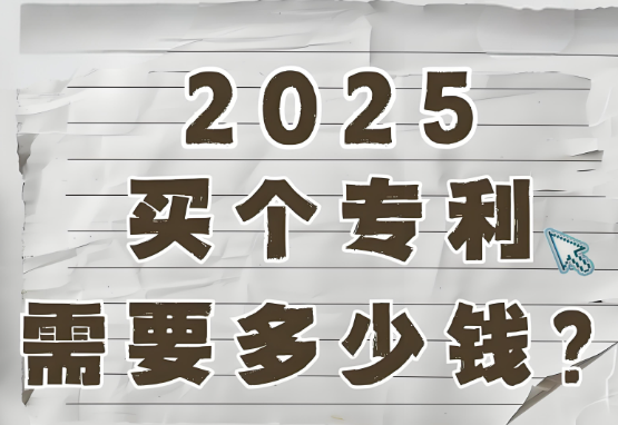 2025买个专利需要多少钱?