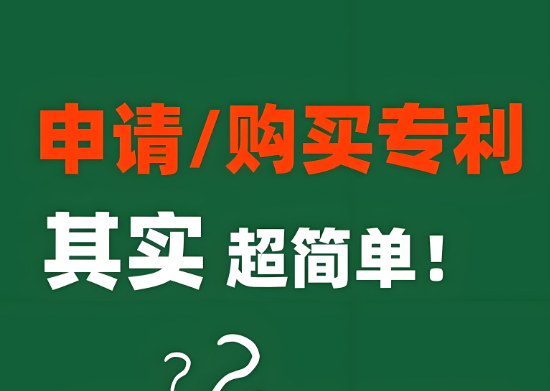 申请vs购买专利