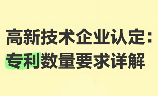 高新技术企业认定:专利数量要求详解