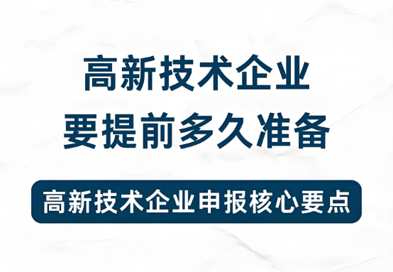高新技术企业需提前多久准备