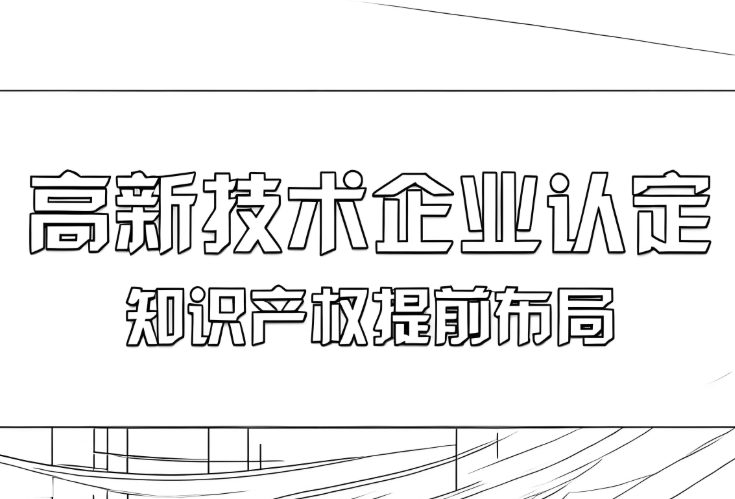 高新技术企业认定知识产权提前布局