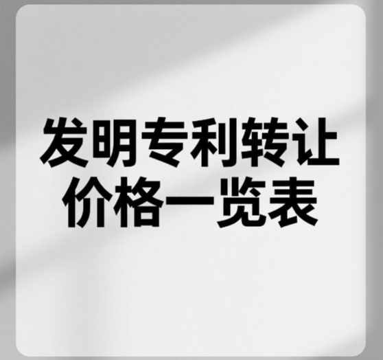 发明专利转让价格一览表 发明专利转让价格一览表