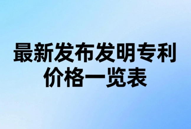 最新发明专利价格一览表 最新发明专利价格一览表