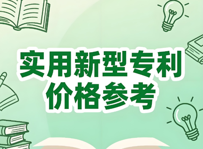 实用新型专利价格参考 实用新型专利价格参考