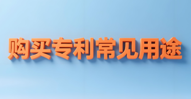 购买专利常见用途 购买专利常见用途